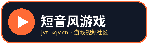 短音风游戏